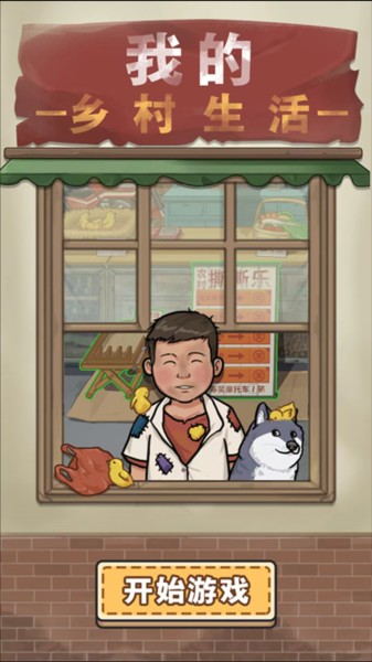 我的乡村生活中文版