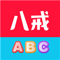 八戒单词免费版app