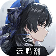 云鸣潮官方版