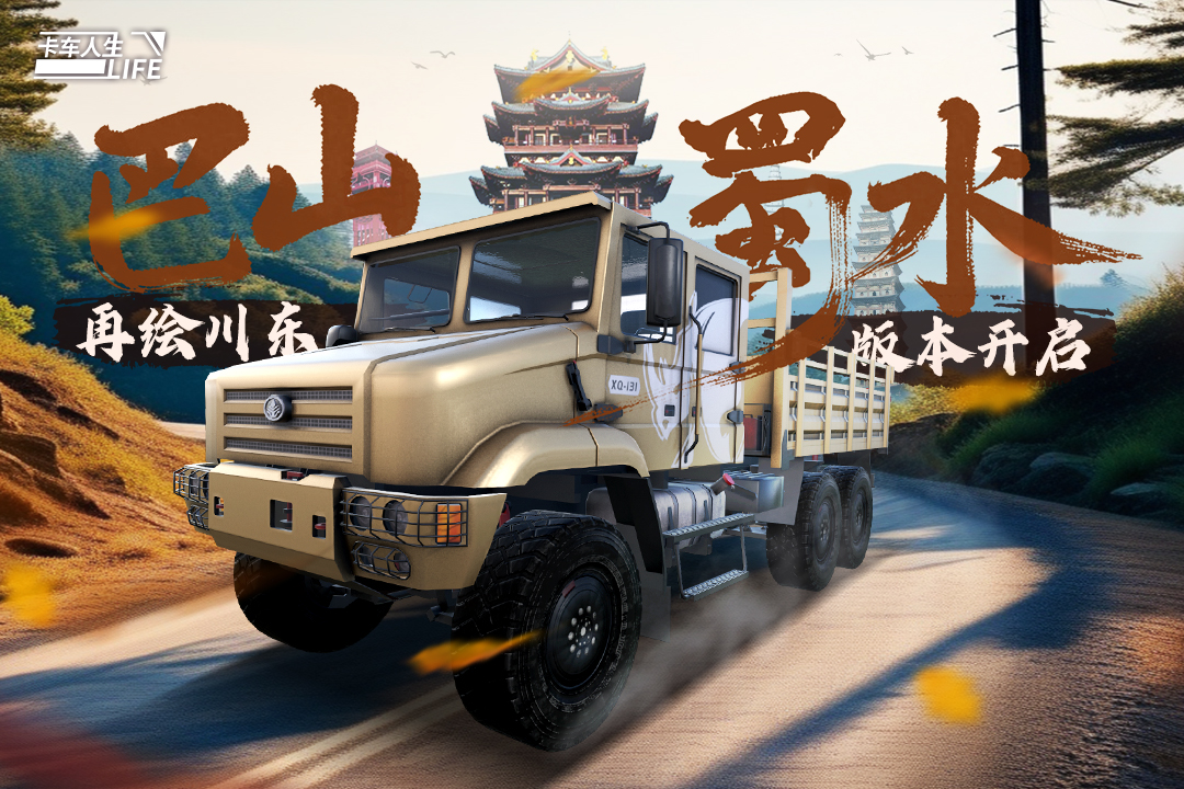 卡车人生修改版