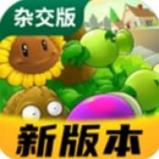植物大战僵尸杂交版重置版