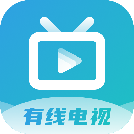 有线电视tv版app