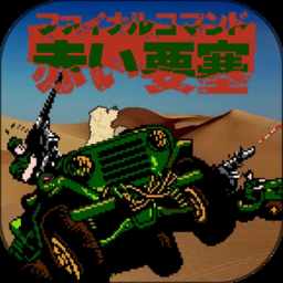 赤色要塞游戏手机版
