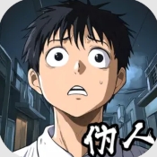 我的同学是伪人