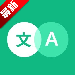 瞬译高级版