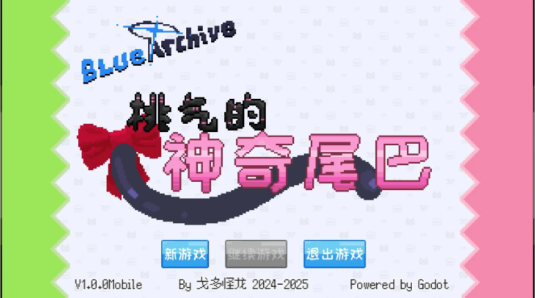 桃气的神奇尾巴