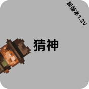 猜神游戏