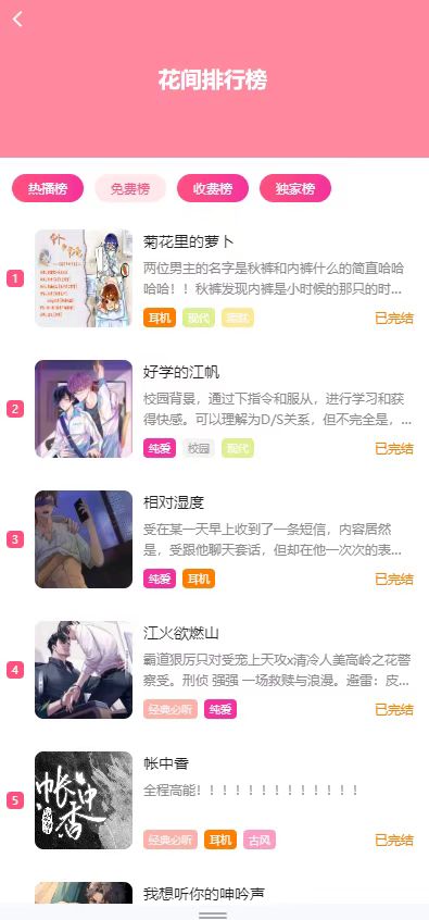 花间fm广播剧截图1