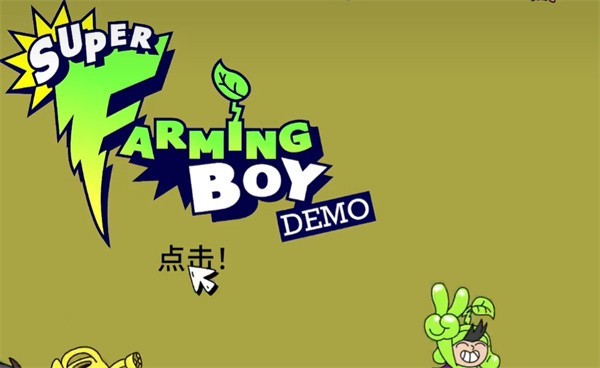 超级种田男孩安卓版