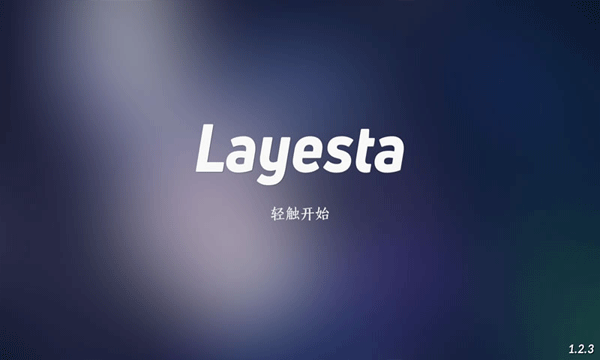 layesta最新版