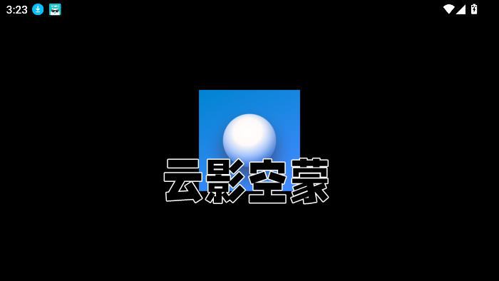 云影空蒙app