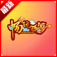 畅玩西游