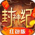封神纪红包版