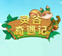 灵谷奇遇记