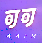 可可fm官方版