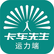 卡车先生货运司机端