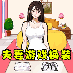 小姐姐换装了