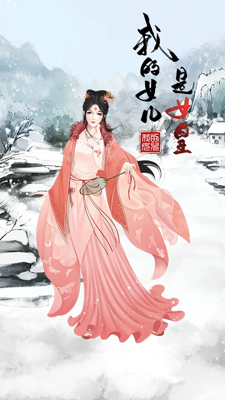 我的女儿是女皇小游戏