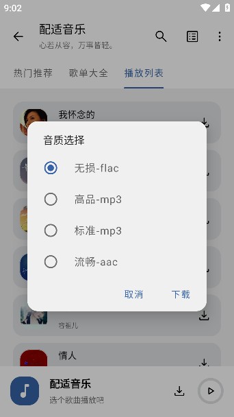 配适音乐app下载官方版