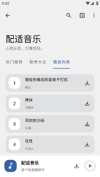 配适音乐app下载官方版