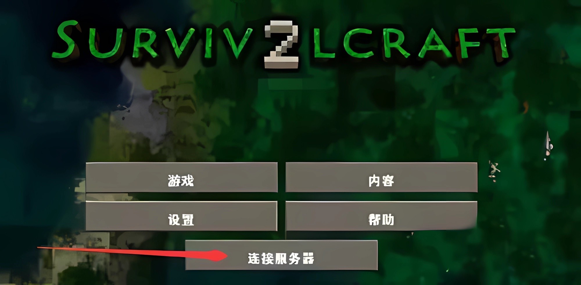 生存战争2中文版