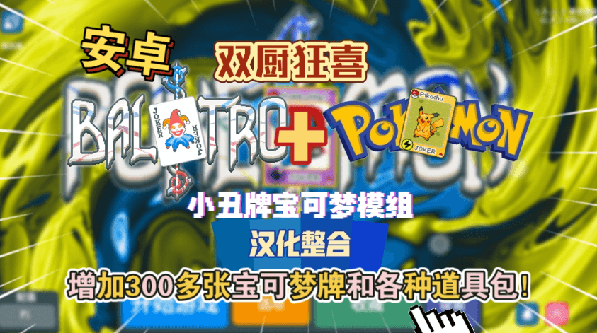 小丑牌宝可梦mod