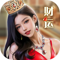 财运不能停红包版