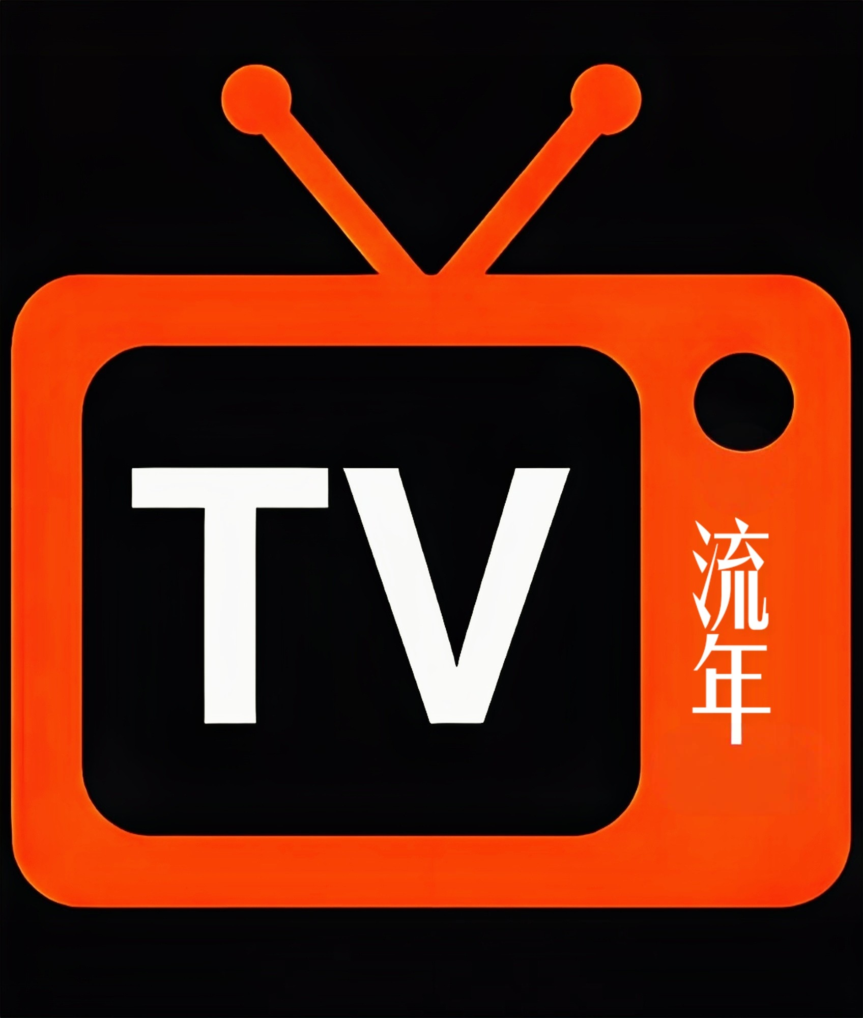 流年直播tv版