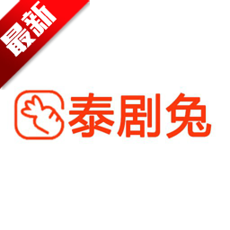 泰剧兔tv免费版