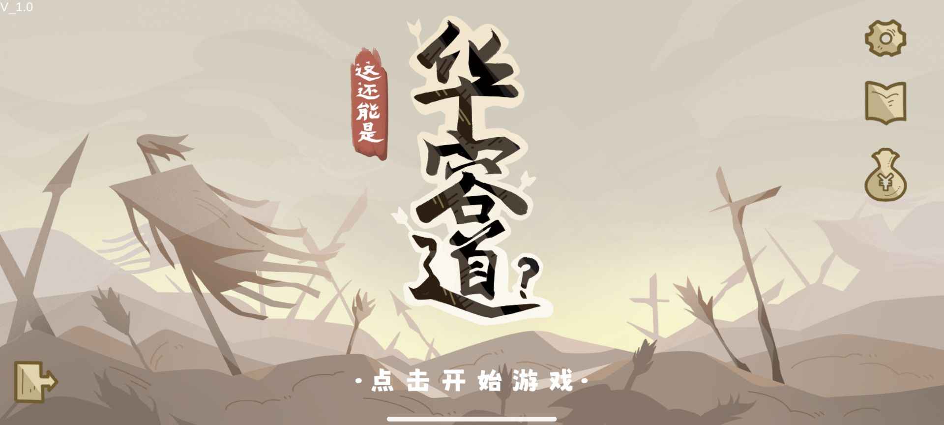 这也能是华容道