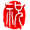 fnf祝手机版