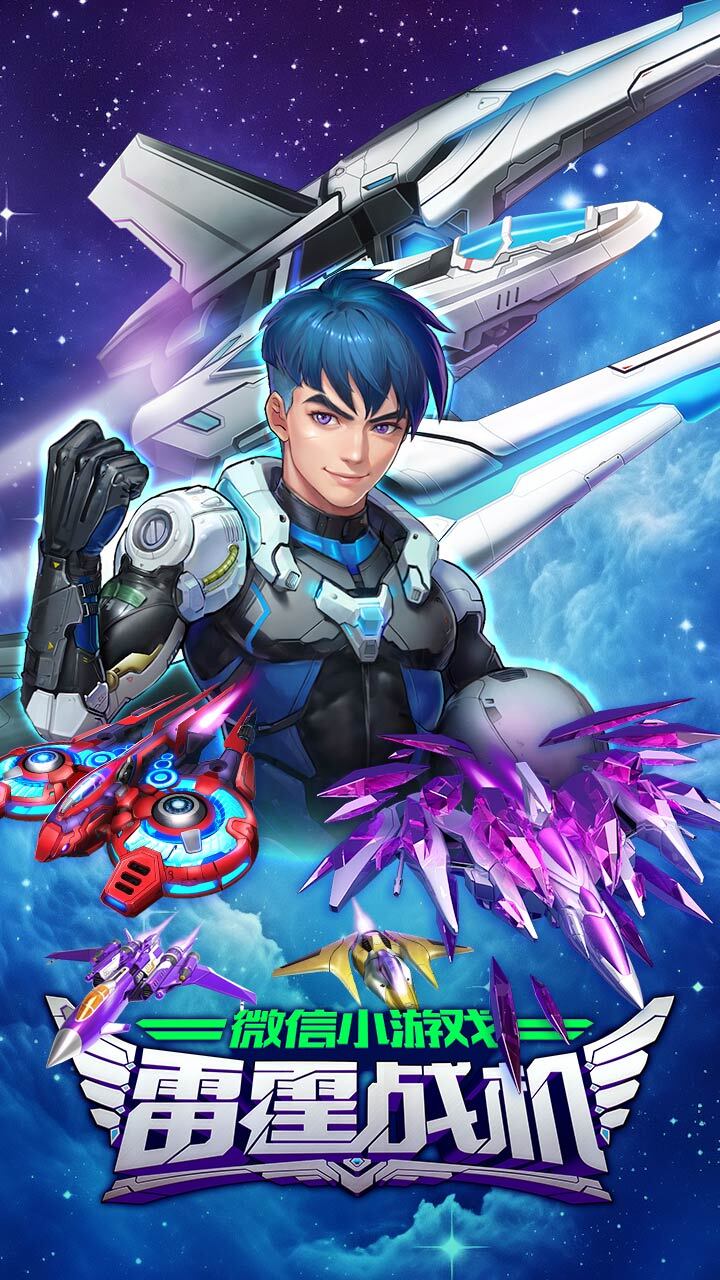 雷霆战机集结小游戏