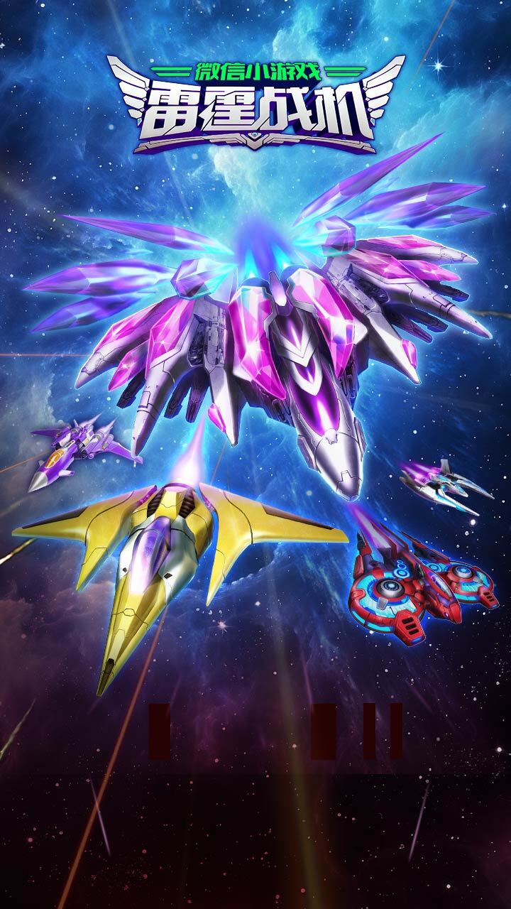 雷霆战机集结小游戏