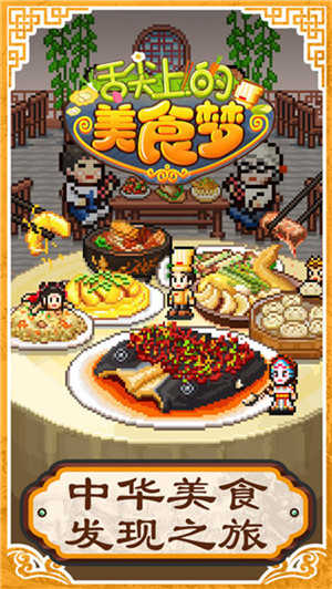 舌尖上的美食梦不减反增