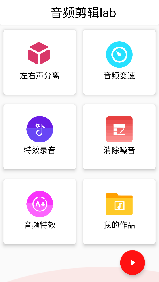 音频剪辑lab免费版截图1