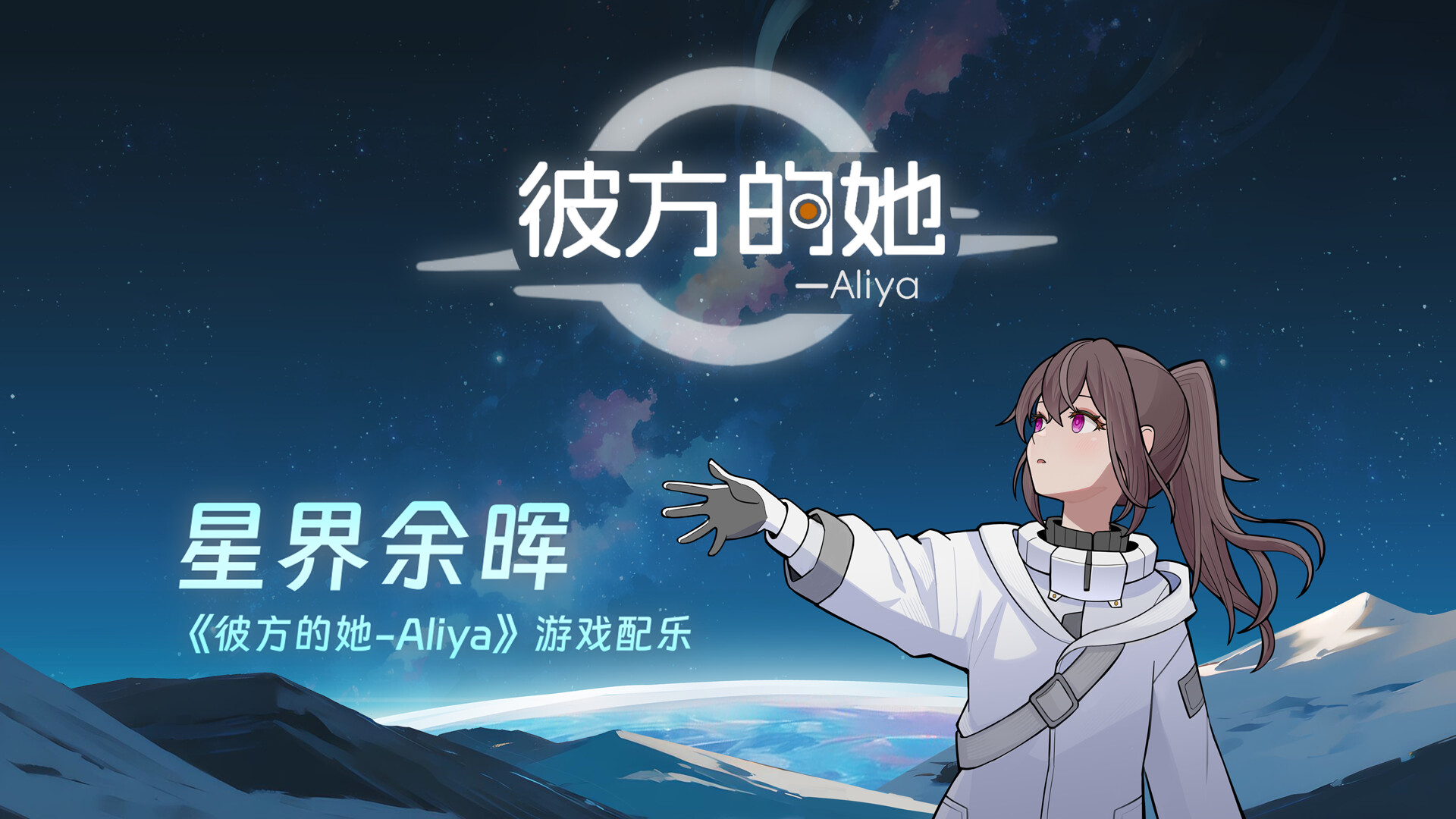 彼方的她aliya手机版