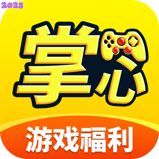 掌心游戏福利