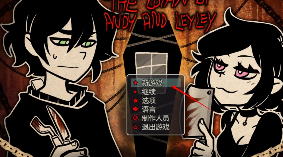 安迪和莉莉的棺材