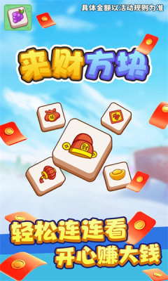 来财方块红包版截图2