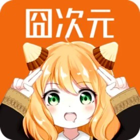 囧次元v1.6.3