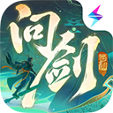 问剑长生渠道服