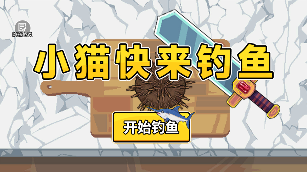 小猫快来钓鱼截图3