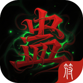 蛊游戏