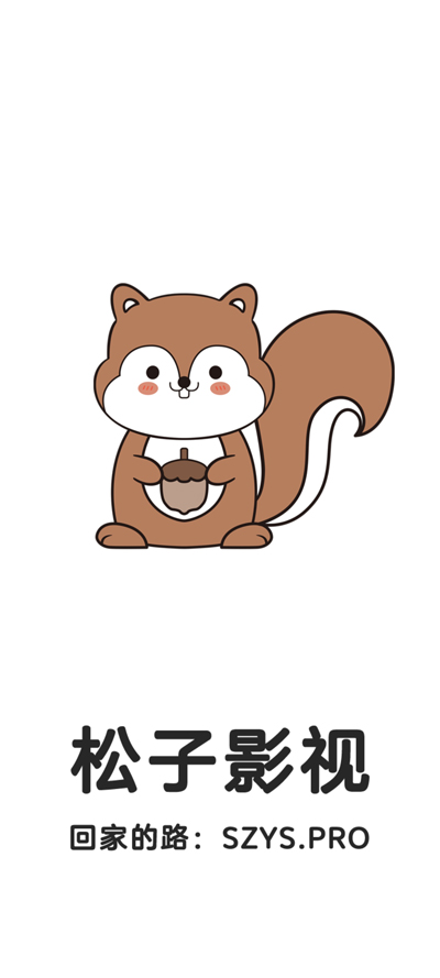 松子影视去广告截图1