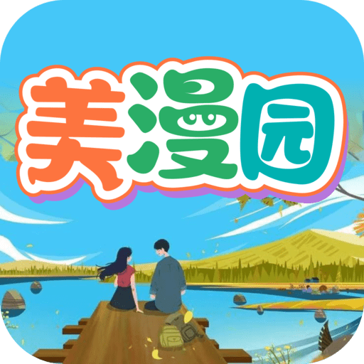 美漫园