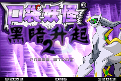 口袋妖怪黑暗的升起2手机版截图1