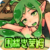 围棋史莱姆