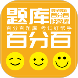 百分百题库免费版