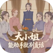 大小姐能动手就别废话