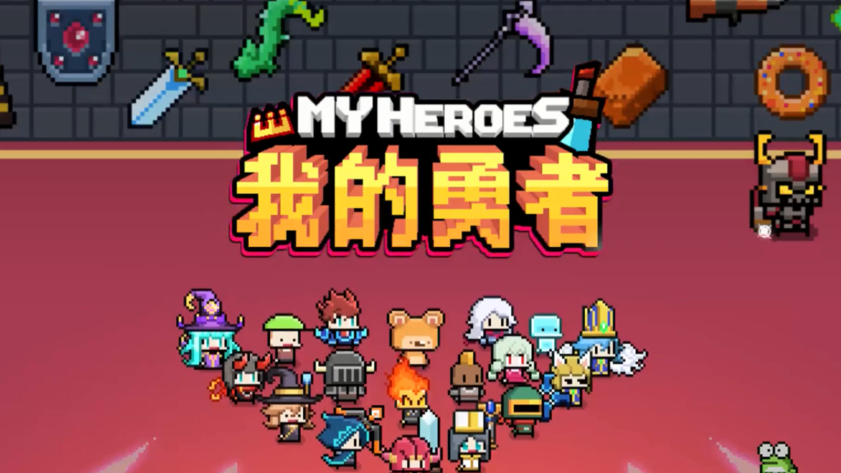 我的勇者官方版本
